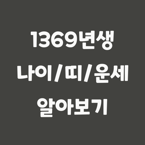 1369년생 나이, 띠 정보 - 닭띠, 657세