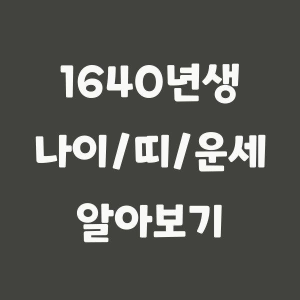 1640년생 나이, 띠 정보 - 용띠, 386세