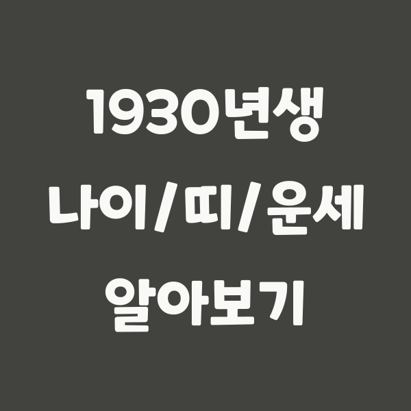 1930년생 나이와 운세, 2024년 기준 95세