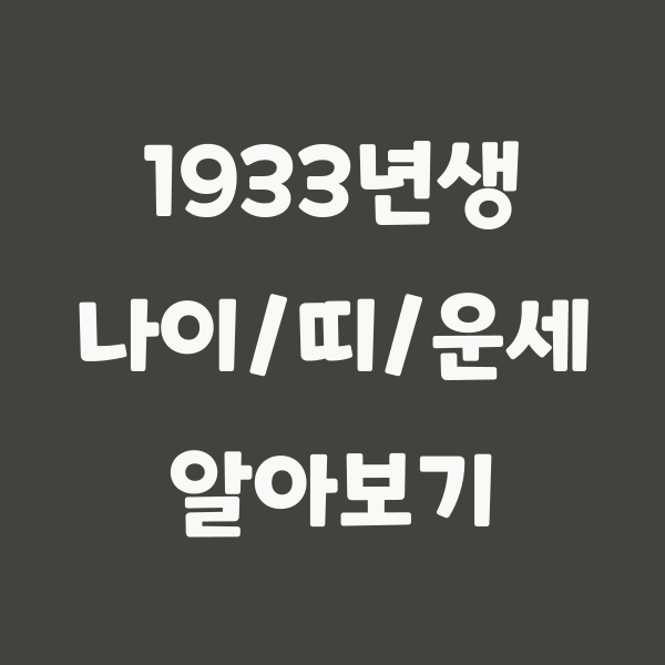 1933년생 나이와 운세, 2024년 기준 92세