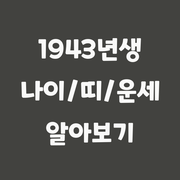 1943년생 나이, 2024년 기준 82세