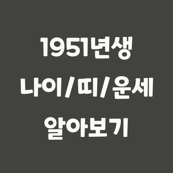 1951년생 나이와 운세, 2022년 기준 72세