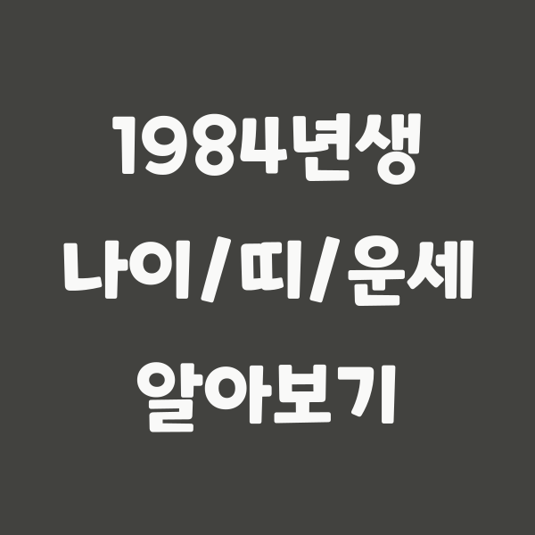 1984년생 나이와 운세, 2022년 기준 39세