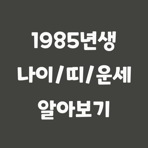 1985 년 2 월 5 일생