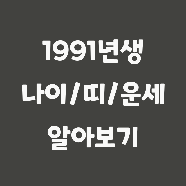 1991년생 나이, 2022년 기준 32세