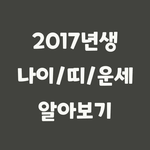 2017년생 띠 정보 - 닭띠